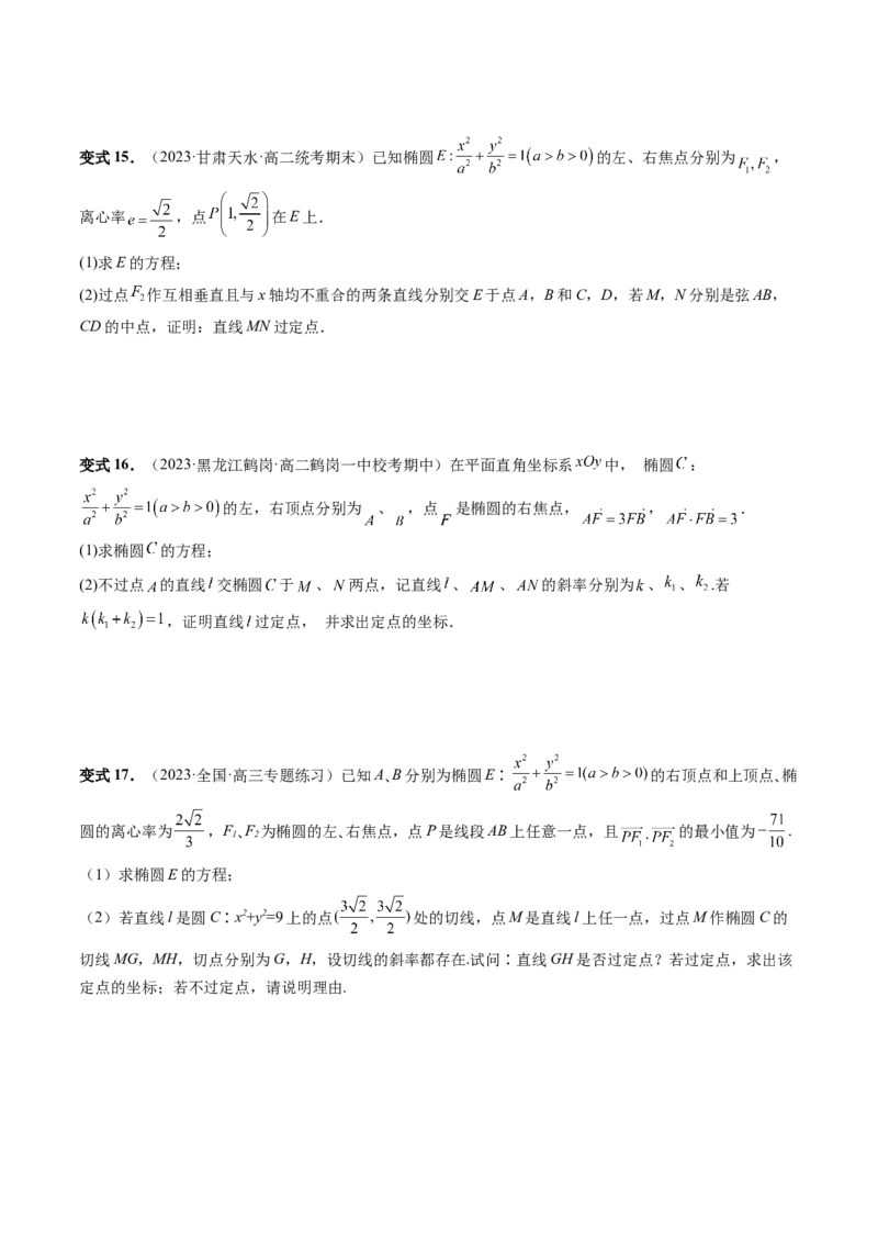 重难点突破16圆锥曲线中的定点、定值问题（十大题型）（原卷版）_2.2025数学总复习_2024年新高考资料_1.2024一轮复习_2024年高考数学一轮复习讲练测（新教材新高考）