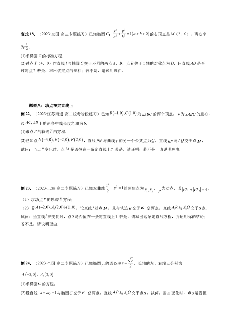重难点突破16圆锥曲线中的定点、定值问题（十大题型）（原卷版）_2.2025数学总复习_2024年新高考资料_1.2024一轮复习_2024年高考数学一轮复习讲练测（新教材新高考）