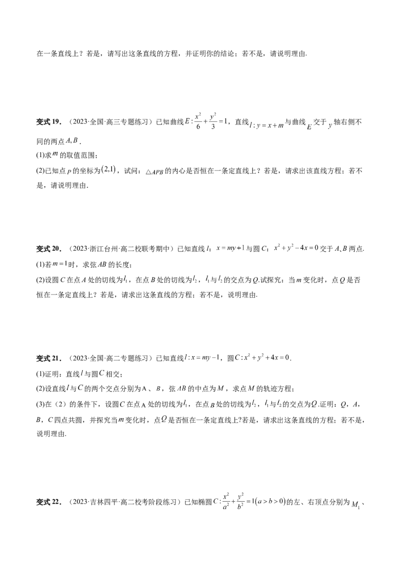 重难点突破16圆锥曲线中的定点、定值问题（十大题型）（原卷版）_2.2025数学总复习_2024年新高考资料_1.2024一轮复习_2024年高考数学一轮复习讲练测（新教材新高考）