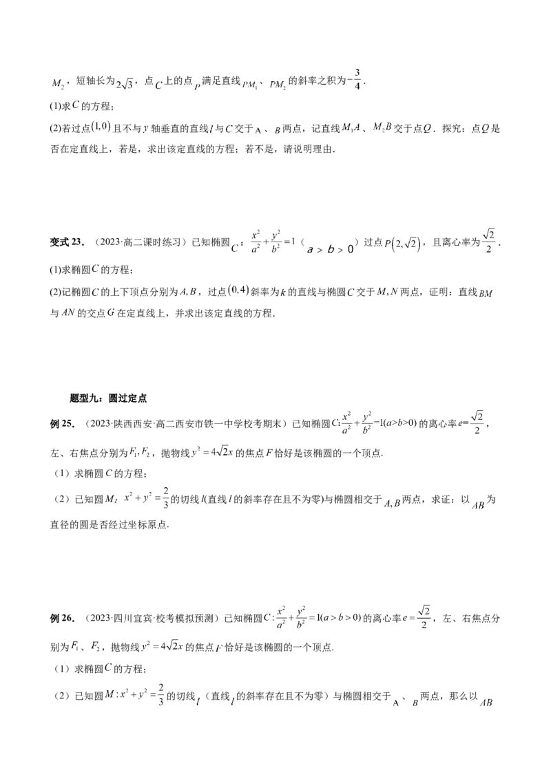 重难点突破16圆锥曲线中的定点、定值问题（十大题型）（原卷版）_2.2025数学总复习_2024年新高考资料_1.2024一轮复习_2024年高考数学一轮复习讲练测（新教材新高考）