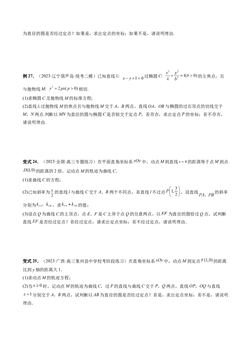 重难点突破16圆锥曲线中的定点、定值问题（十大题型）（原卷版）_2.2025数学总复习_2024年新高考资料_1.2024一轮复习_2024年高考数学一轮复习讲练测（新教材新高考）