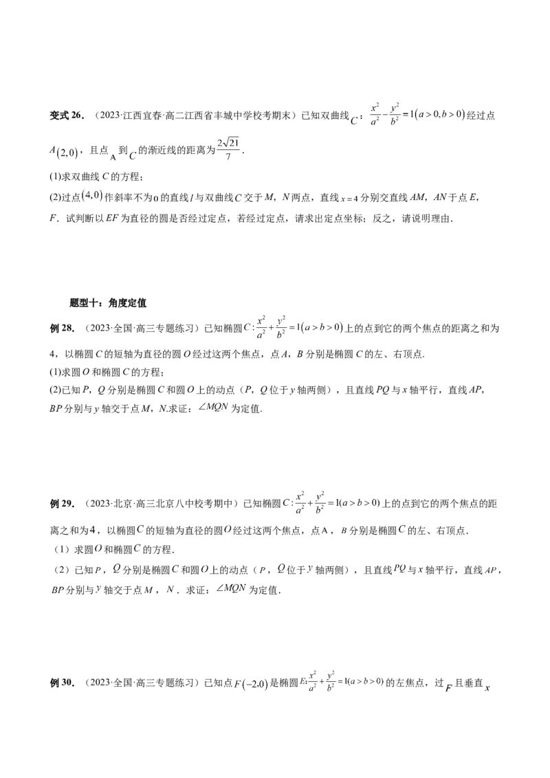 重难点突破16圆锥曲线中的定点、定值问题（十大题型）（原卷版）_2.2025数学总复习_2024年新高考资料_1.2024一轮复习_2024年高考数学一轮复习讲练测（新教材新高考）