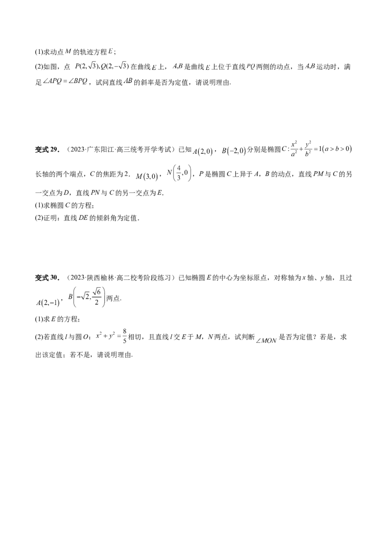 重难点突破16圆锥曲线中的定点、定值问题（十大题型）（原卷版）_2.2025数学总复习_2024年新高考资料_1.2024一轮复习_2024年高考数学一轮复习讲练测（新教材新高考）