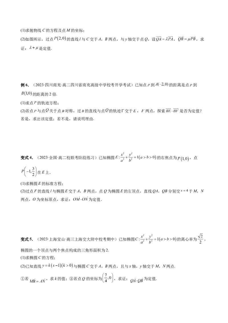 重难点突破16圆锥曲线中的定点、定值问题（十大题型）（原卷版）_2.2025数学总复习_2024年新高考资料_1.2024一轮复习_2024年高考数学一轮复习讲练测（新教材新高考）