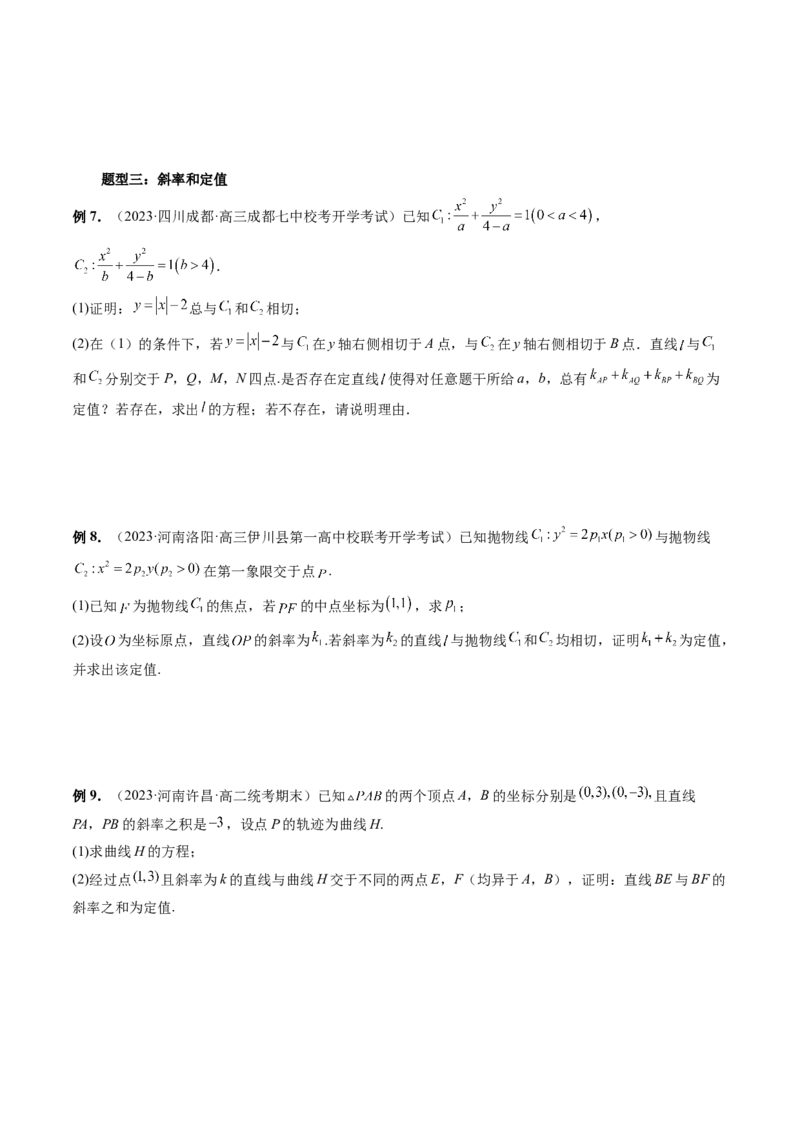 重难点突破16圆锥曲线中的定点、定值问题（十大题型）（原卷版）_2.2025数学总复习_2024年新高考资料_1.2024一轮复习_2024年高考数学一轮复习讲练测（新教材新高考）