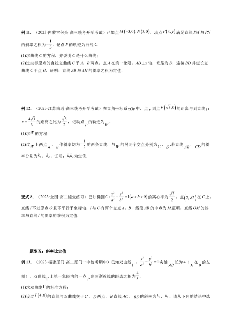 重难点突破16圆锥曲线中的定点、定值问题（十大题型）（原卷版）_2.2025数学总复习_2024年新高考资料_1.2024一轮复习_2024年高考数学一轮复习讲练测（新教材新高考）