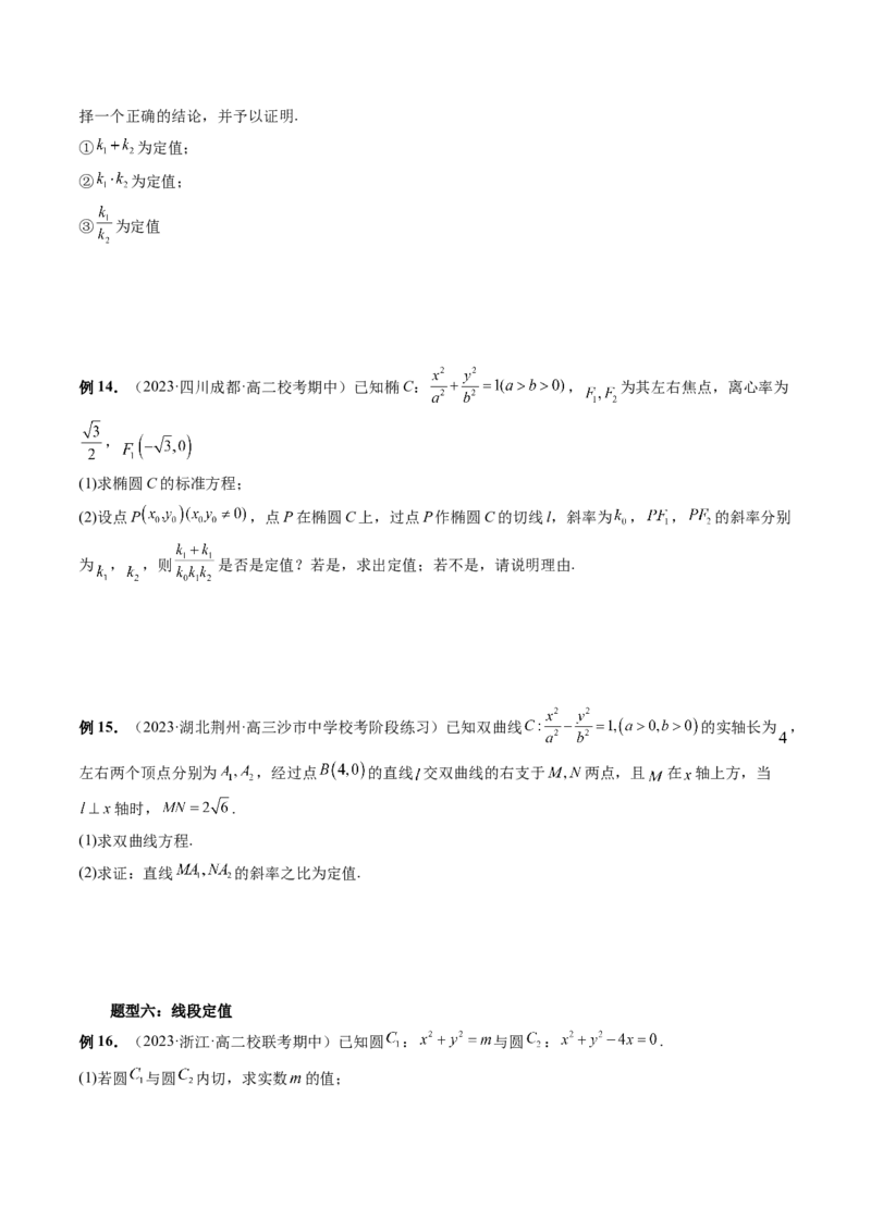 重难点突破16圆锥曲线中的定点、定值问题（十大题型）（原卷版）_2.2025数学总复习_2024年新高考资料_1.2024一轮复习_2024年高考数学一轮复习讲练测（新教材新高考）