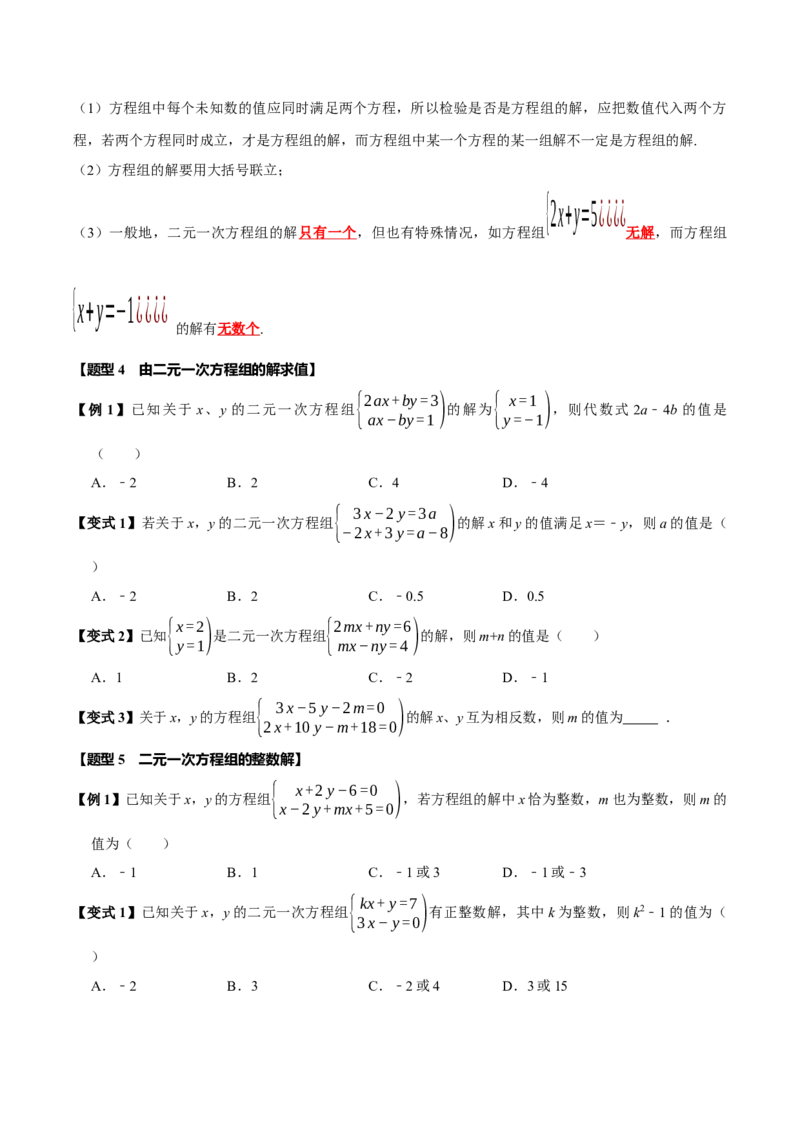 第十章二元一次方程组全章题型总结（7个知识点14个题型）（必考点分类集训）（人教版2024）（学生版）_初中数学_七年级数学下册（人教版）_考点分类必刷题-U181