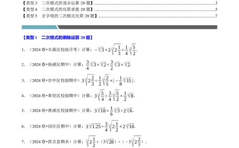 第十六章二次根式相关计算必考五大类型（100题）（必考点分类集训）（人教版）（学生版）_初中数学_八年级数学下册（人教版）_考点分类必刷题-U181