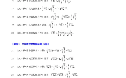 第十六章二次根式相关计算必考五大类型（100题）（必考点分类集训）（人教版）（学生版）_初中数学_八年级数学下册（人教版）_考点分类必刷题-U181