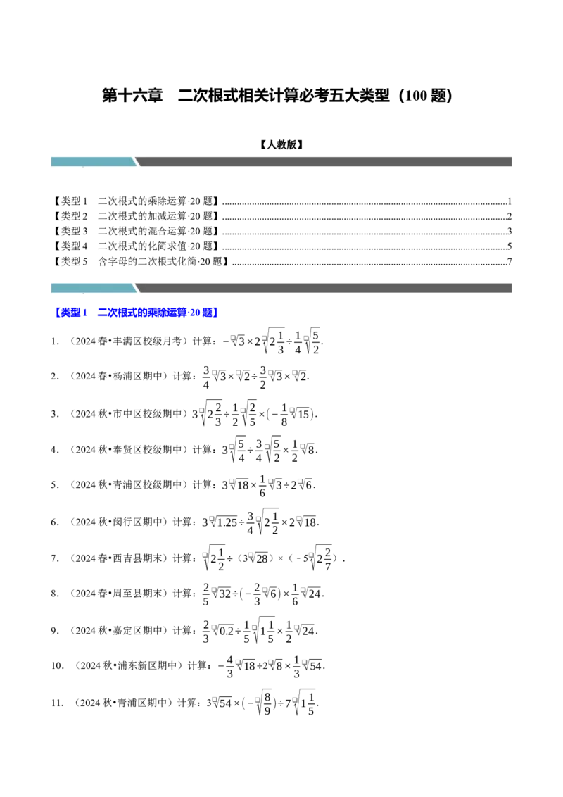 第十六章二次根式相关计算必考五大类型（100题）（必考点分类集训）（人教版）（学生版）_初中数学_八年级数学下册（人教版）_考点分类必刷题-U181