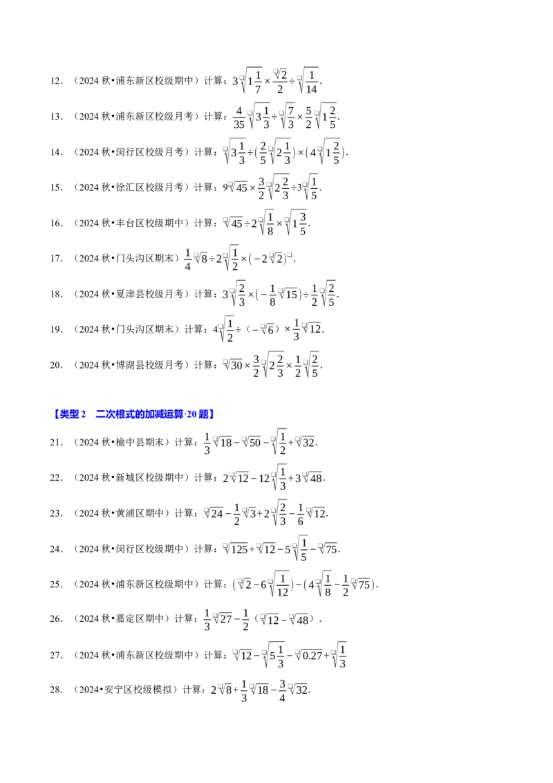 第十六章二次根式相关计算必考五大类型（100题）（必考点分类集训）（人教版）（学生版）_初中数学_八年级数学下册（人教版）_考点分类必刷题-U181