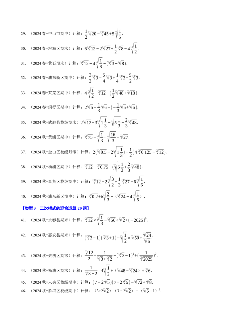 第十六章二次根式相关计算必考五大类型（100题）（必考点分类集训）（人教版）（学生版）_初中数学_八年级数学下册（人教版）_考点分类必刷题-U181