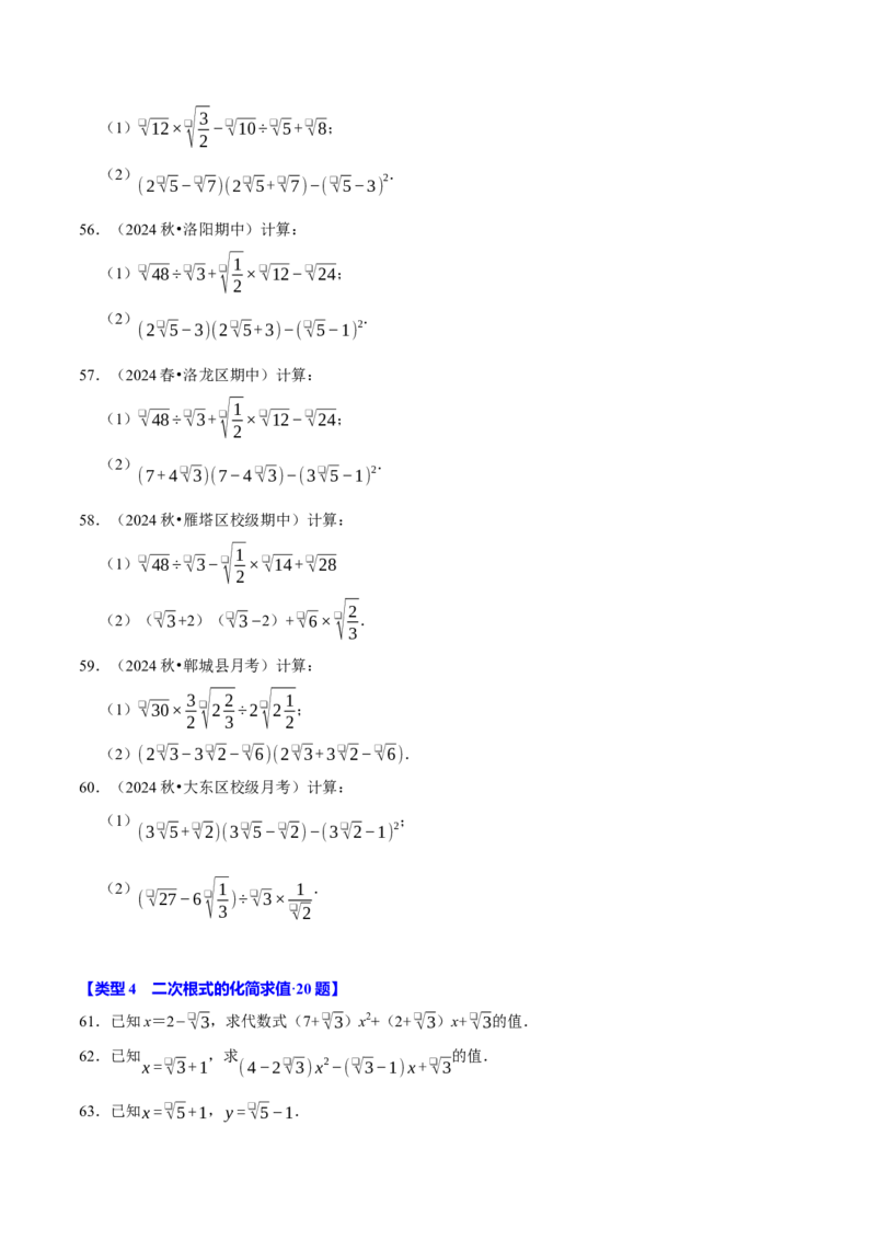 第十六章二次根式相关计算必考五大类型（100题）（必考点分类集训）（人教版）（学生版）_初中数学_八年级数学下册（人教版）_考点分类必刷题-U181