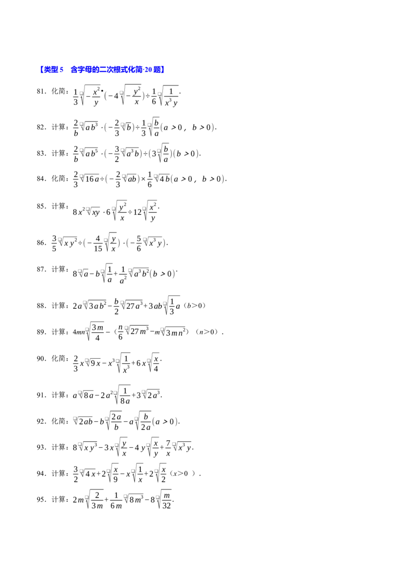 第十六章二次根式相关计算必考五大类型（100题）（必考点分类集训）（人教版）（学生版）_初中数学_八年级数学下册（人教版）_考点分类必刷题-U181