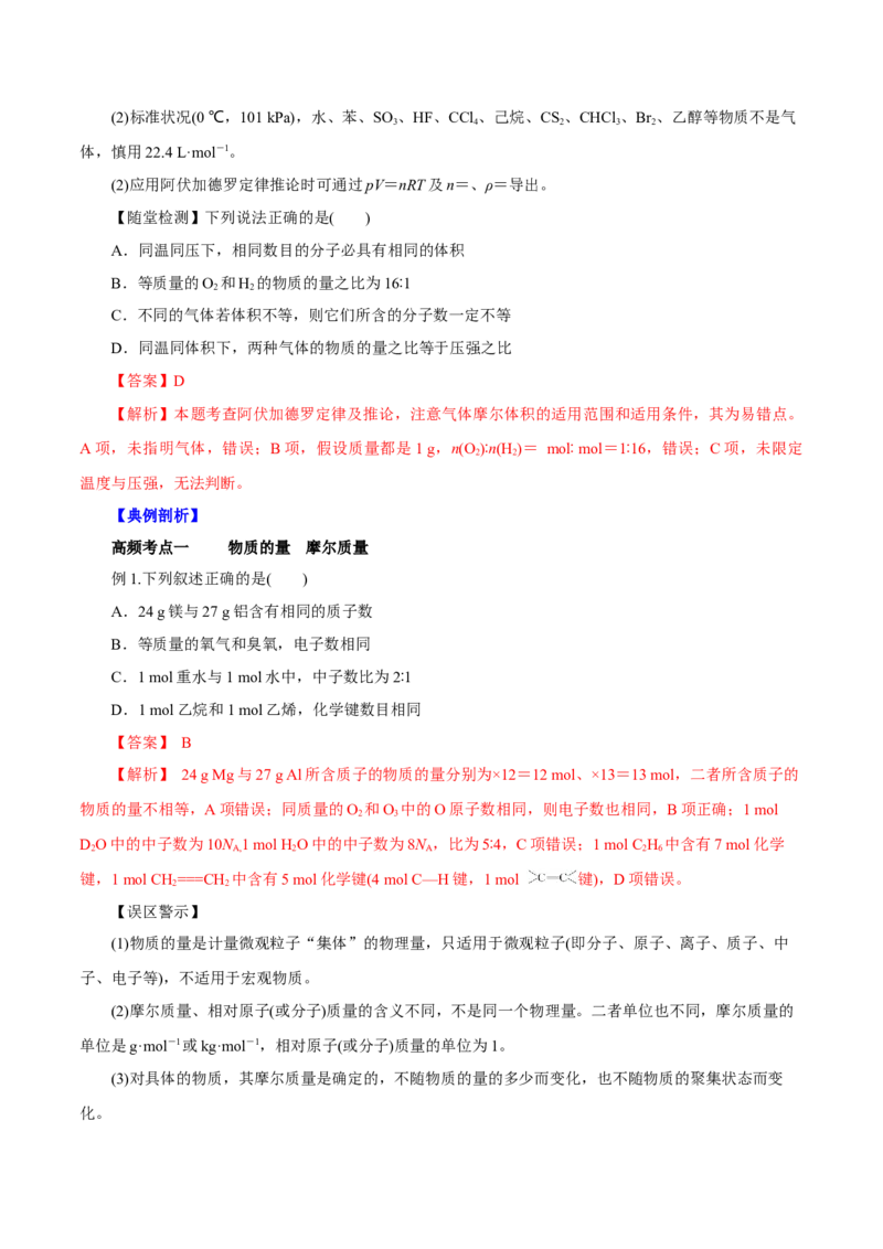 第1讲物质的量气体摩尔体积（讲）解析版_05高考化学_新高考复习资料_2022年新高考资料_2022年高考化学一轮复习讲练测（新教材新高考）