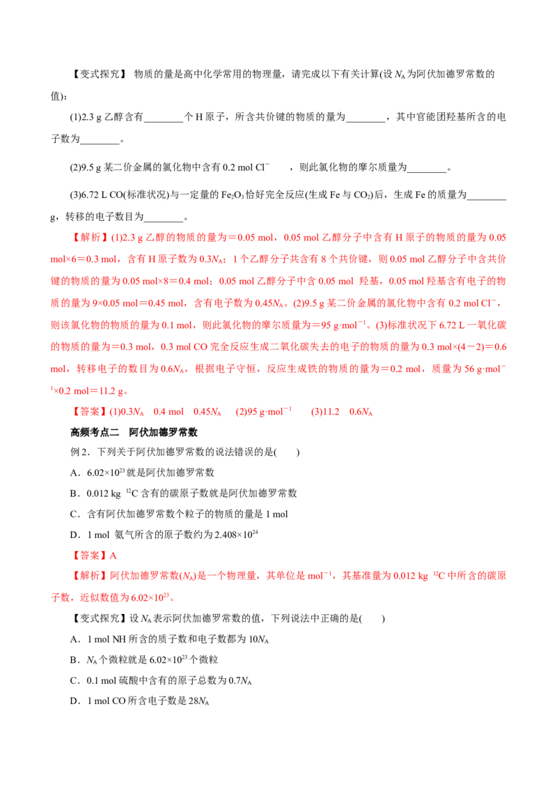 第1讲物质的量气体摩尔体积（讲）解析版_05高考化学_新高考复习资料_2022年新高考资料_2022年高考化学一轮复习讲练测（新教材新高考）