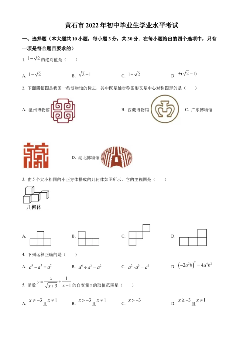 精品解析：2022年湖北省黄石市中考数学真题（原卷版）_初中数学_九年级数学下册（人教版）_全国各地数学中考真题_2022年全国中考数学真题145份