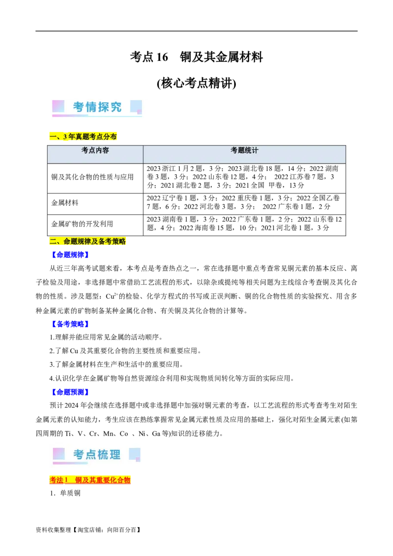 考点16铜及其金属材料(核心考点精讲)_05高考化学_通用版（老高考）复习资料_2024年复习资料_完备战2024年高考化学一轮复习考点帮（全国通用）