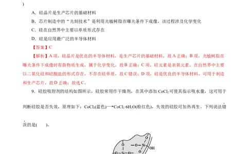第04讲碳、硅及无机非金属材料(练习)(解析版)_05高考化学_2025年新高考资料_一轮复习_2025年高考化学一轮复习讲练测（新教材新高考）_第四章非金属及其化合物