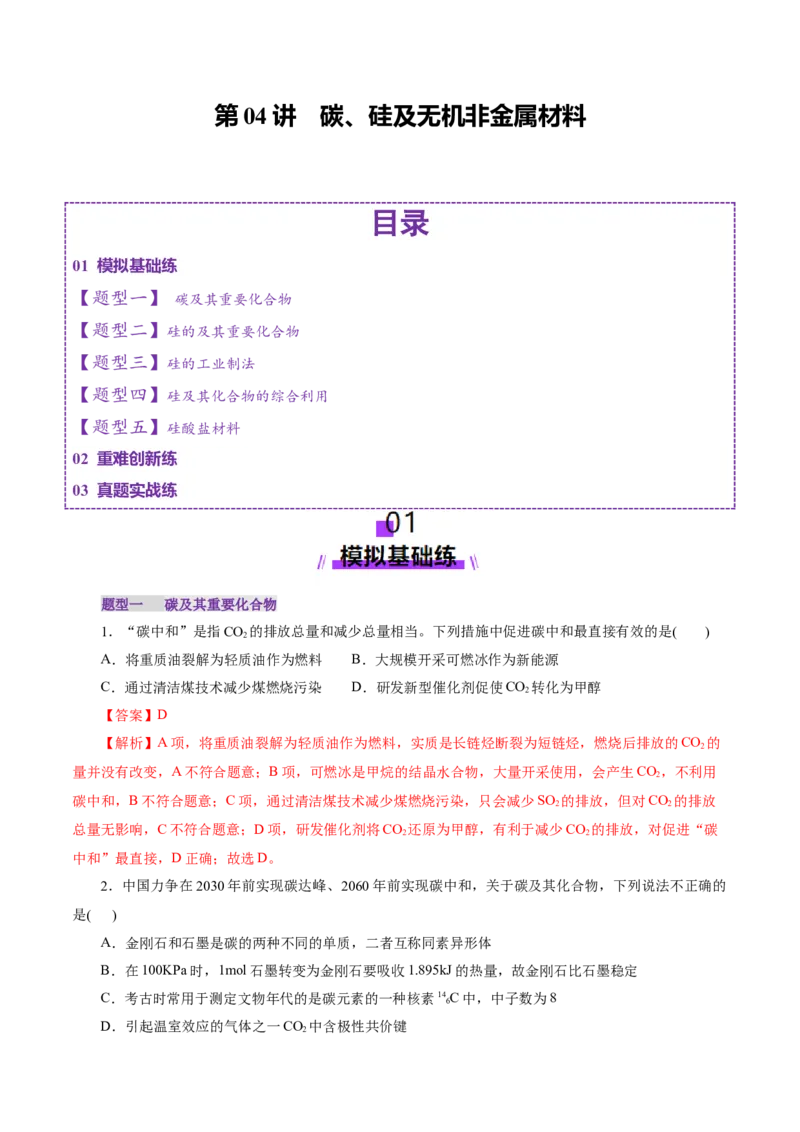 第04讲碳、硅及无机非金属材料(练习)(解析版)_05高考化学_2025年新高考资料_一轮复习_2025年高考化学一轮复习讲练测（新教材新高考）_第四章非金属及其化合物