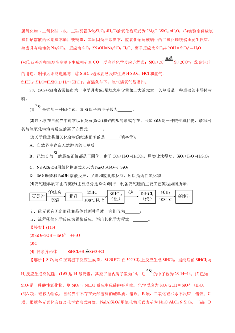 第04讲碳、硅及无机非金属材料(练习)(解析版)_05高考化学_2025年新高考资料_一轮复习_2025年高考化学一轮复习讲练测（新教材新高考）_第四章非金属及其化合物