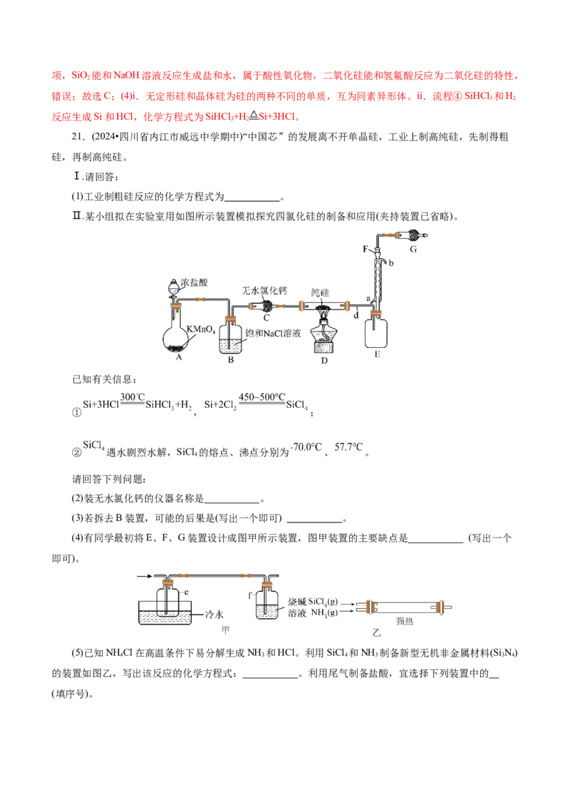 第04讲碳、硅及无机非金属材料(练习)(解析版)_05高考化学_2025年新高考资料_一轮复习_2025年高考化学一轮复习讲练测（新教材新高考）_第四章非金属及其化合物