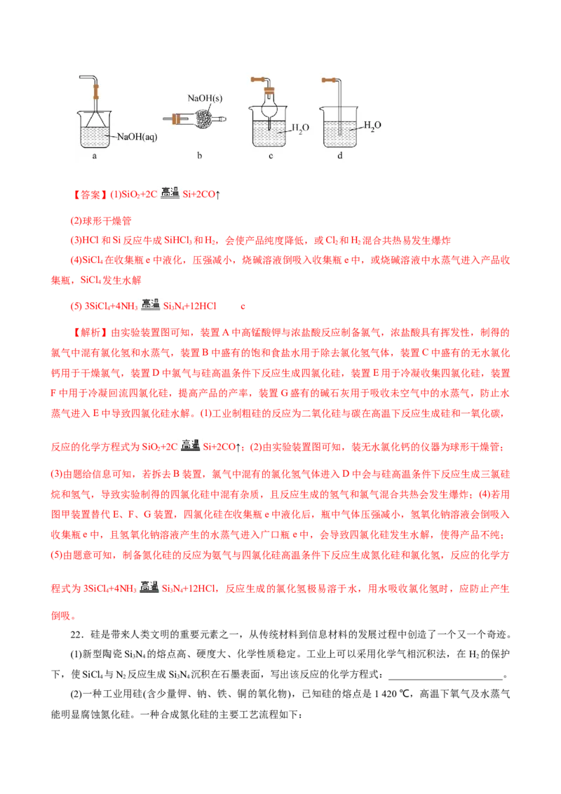 第04讲碳、硅及无机非金属材料(练习)(解析版)_05高考化学_2025年新高考资料_一轮复习_2025年高考化学一轮复习讲练测（新教材新高考）_第四章非金属及其化合物