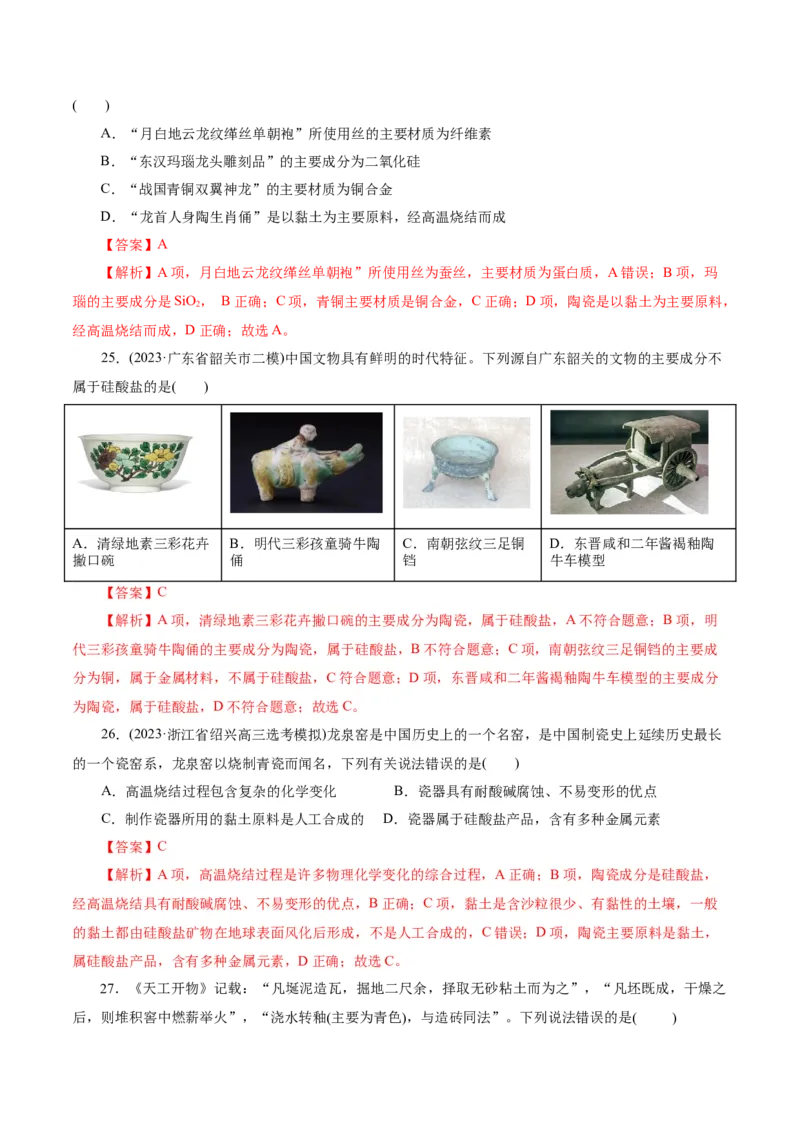 第04讲碳、硅及无机非金属材料(练习)(解析版)_05高考化学_2025年新高考资料_一轮复习_2025年高考化学一轮复习讲练测（新教材新高考）_第四章非金属及其化合物