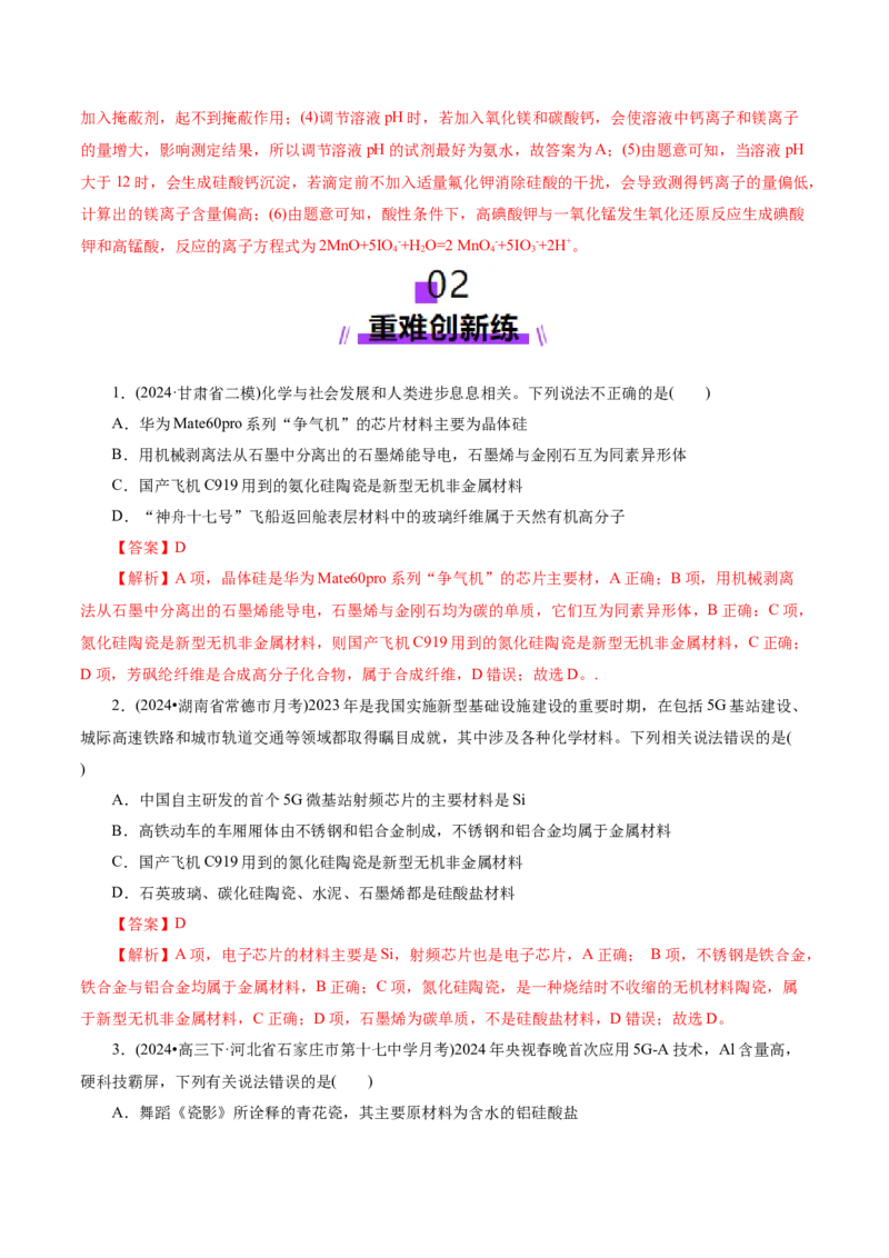 第04讲碳、硅及无机非金属材料(练习)(解析版)_05高考化学_2025年新高考资料_一轮复习_2025年高考化学一轮复习讲练测（新教材新高考）_第四章非金属及其化合物