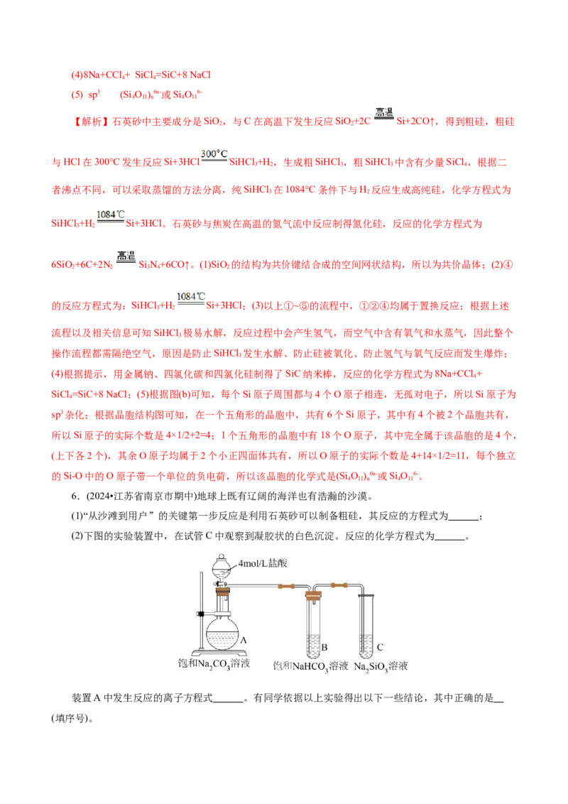 第04讲碳、硅及无机非金属材料(练习)(解析版)_05高考化学_2025年新高考资料_一轮复习_2025年高考化学一轮复习讲练测（新教材新高考）_第四章非金属及其化合物