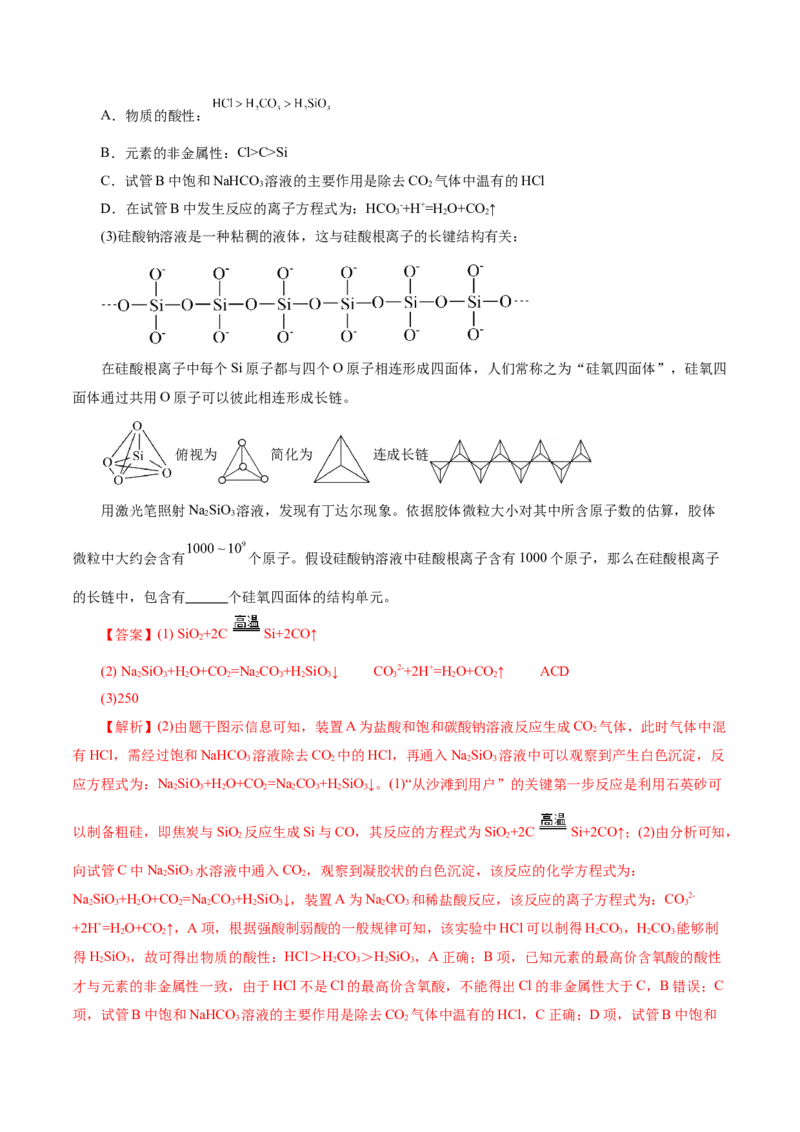 第04讲碳、硅及无机非金属材料(练习)(解析版)_05高考化学_2025年新高考资料_一轮复习_2025年高考化学一轮复习讲练测（新教材新高考）_第四章非金属及其化合物