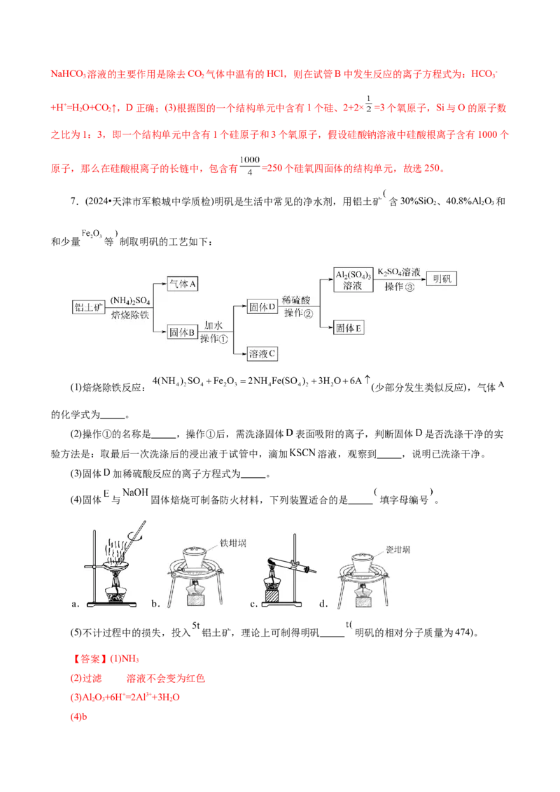 第04讲碳、硅及无机非金属材料(练习)(解析版)_05高考化学_2025年新高考资料_一轮复习_2025年高考化学一轮复习讲练测（新教材新高考）_第四章非金属及其化合物