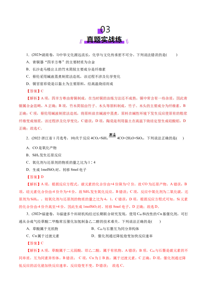 第04讲碳、硅及无机非金属材料(练习)(解析版)_05高考化学_2025年新高考资料_一轮复习_2025年高考化学一轮复习讲练测（新教材新高考）_第四章非金属及其化合物