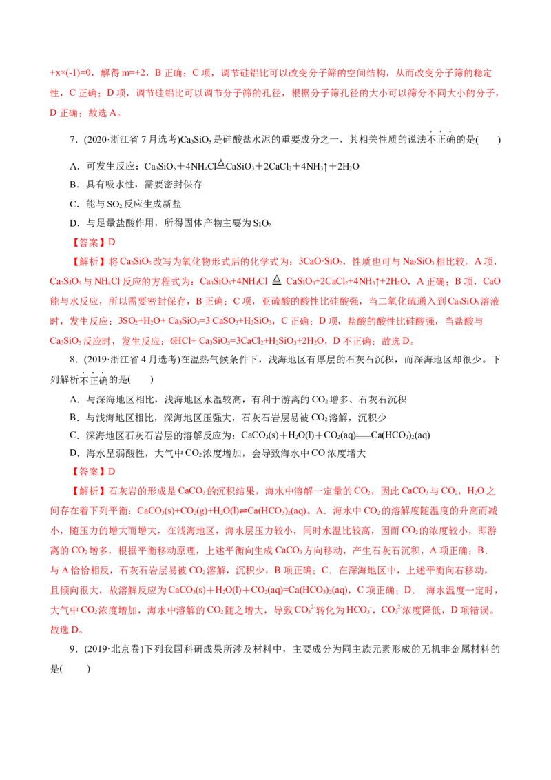 第04讲碳、硅及无机非金属材料(练习)(解析版)_05高考化学_2025年新高考资料_一轮复习_2025年高考化学一轮复习讲练测（新教材新高考）_第四章非金属及其化合物