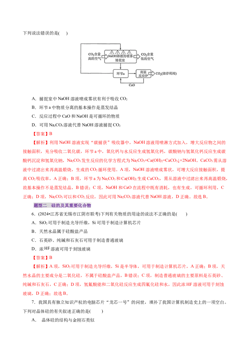 第04讲碳、硅及无机非金属材料(练习)(解析版)_05高考化学_2025年新高考资料_一轮复习_2025年高考化学一轮复习讲练测（新教材新高考）_第四章非金属及其化合物