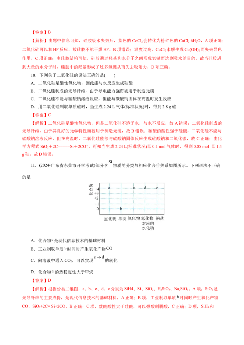 第04讲碳、硅及无机非金属材料(练习)(解析版)_05高考化学_2025年新高考资料_一轮复习_2025年高考化学一轮复习讲练测（新教材新高考）_第四章非金属及其化合物