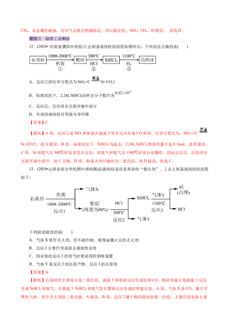 第04讲碳、硅及无机非金属材料(练习)(解析版)_05高考化学_2025年新高考资料_一轮复习_2025年高考化学一轮复习讲练测（新教材新高考）_第四章非金属及其化合物