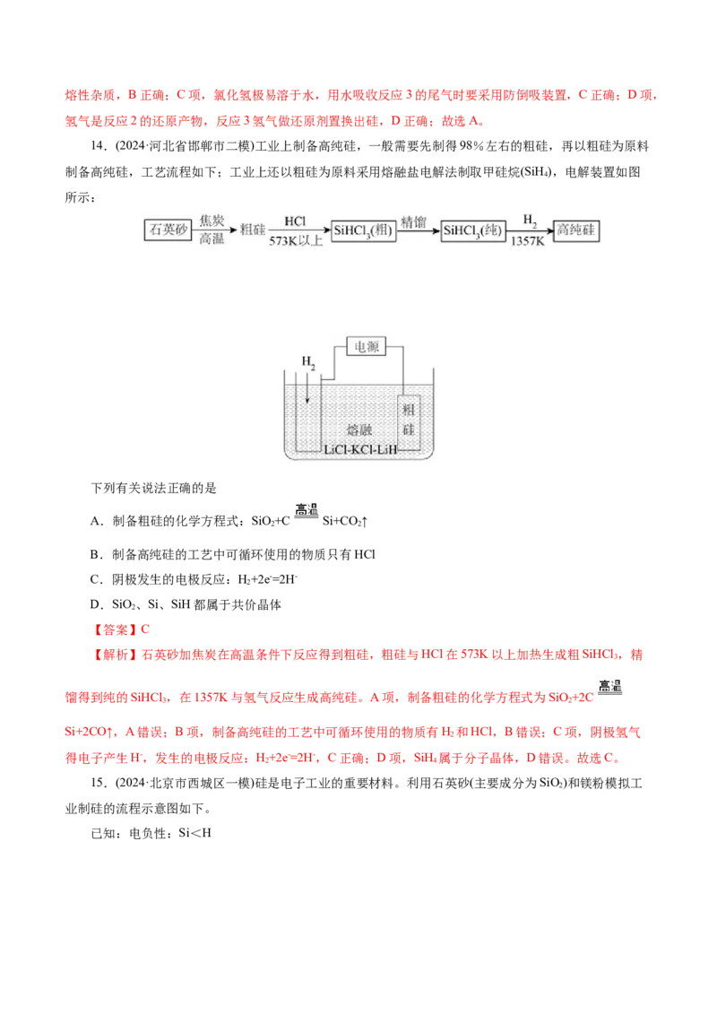 第04讲碳、硅及无机非金属材料(练习)(解析版)_05高考化学_2025年新高考资料_一轮复习_2025年高考化学一轮复习讲练测（新教材新高考）_第四章非金属及其化合物