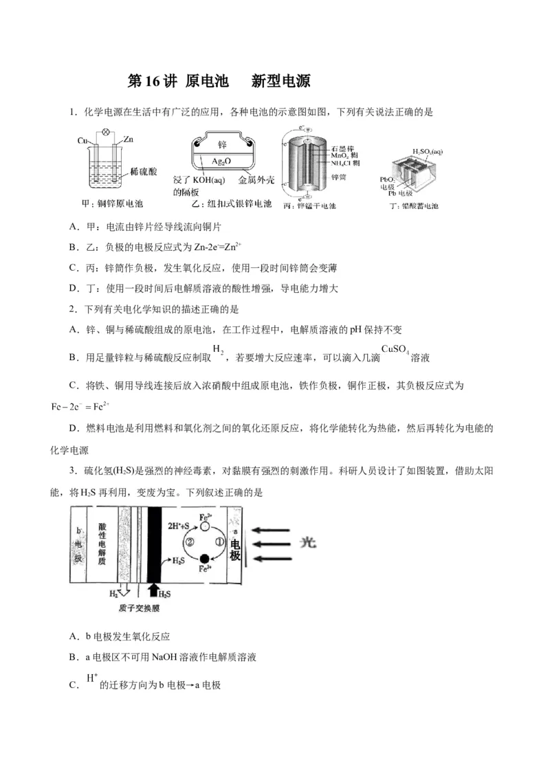 第16讲原电池新型电源（练）-2024年高考化学大一轮复习精讲精练+专题讲座（原卷版）_05高考化学_2024年新高考资料_1.2024一轮复习