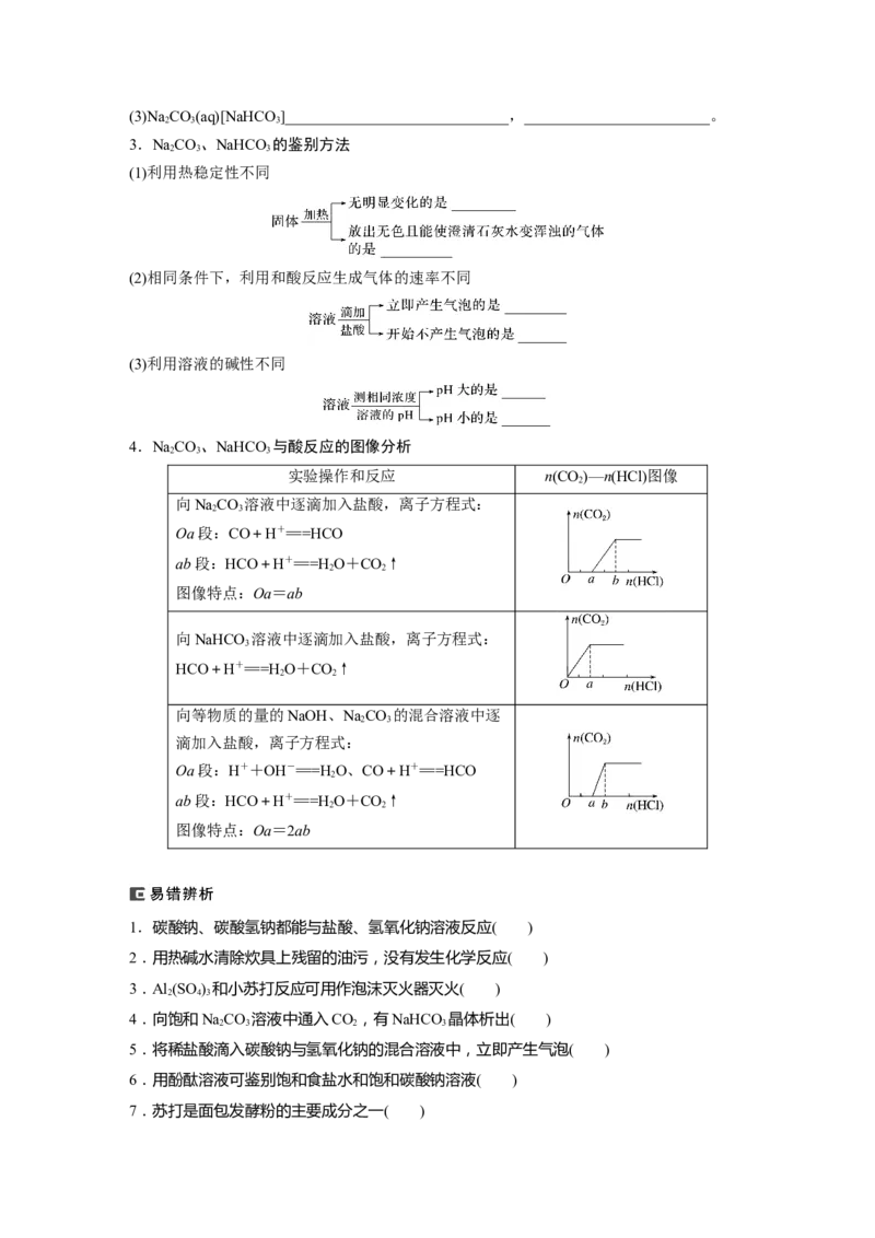 第4章第13讲　碳酸钠和碳酸氢钠　碱金属_05高考化学_2024年新高考资料_1.2024一轮复习_2024年高考化学一轮复习讲义（新人教新高考版）_学生版在此文件夹_大一轮复习讲义