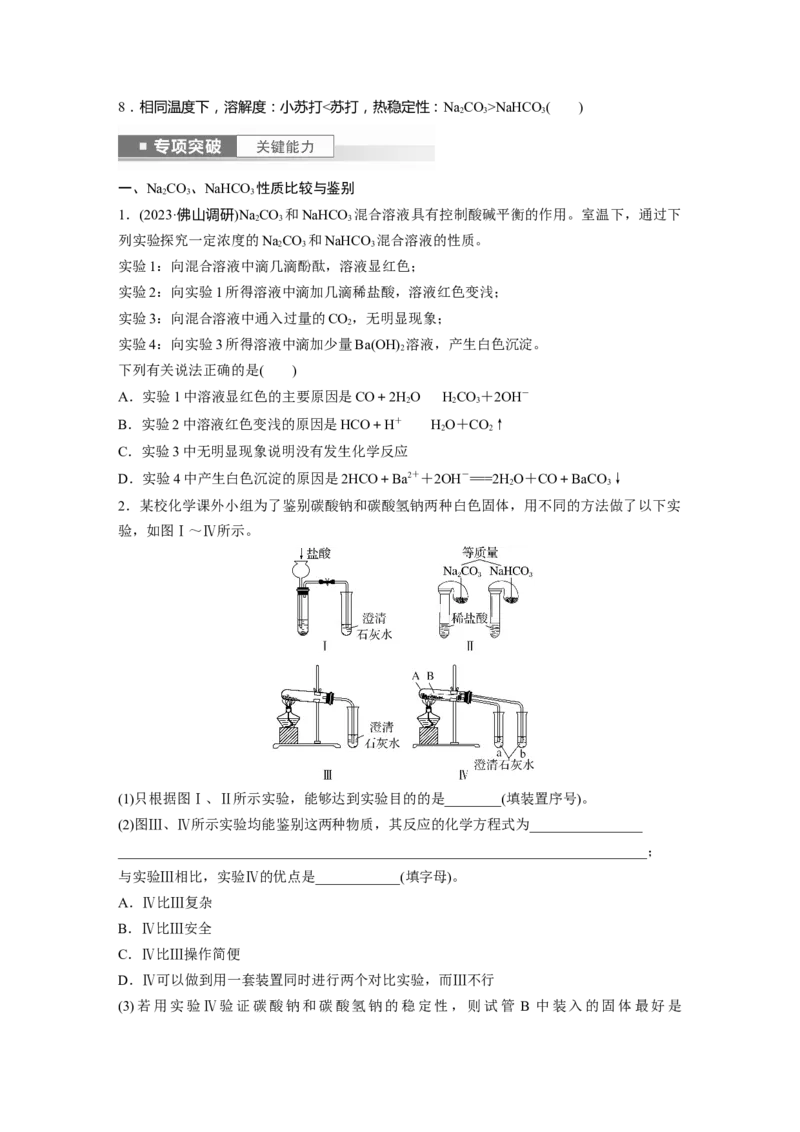 第4章第13讲　碳酸钠和碳酸氢钠　碱金属_05高考化学_2024年新高考资料_1.2024一轮复习_2024年高考化学一轮复习讲义（新人教新高考版）_学生版在此文件夹_大一轮复习讲义