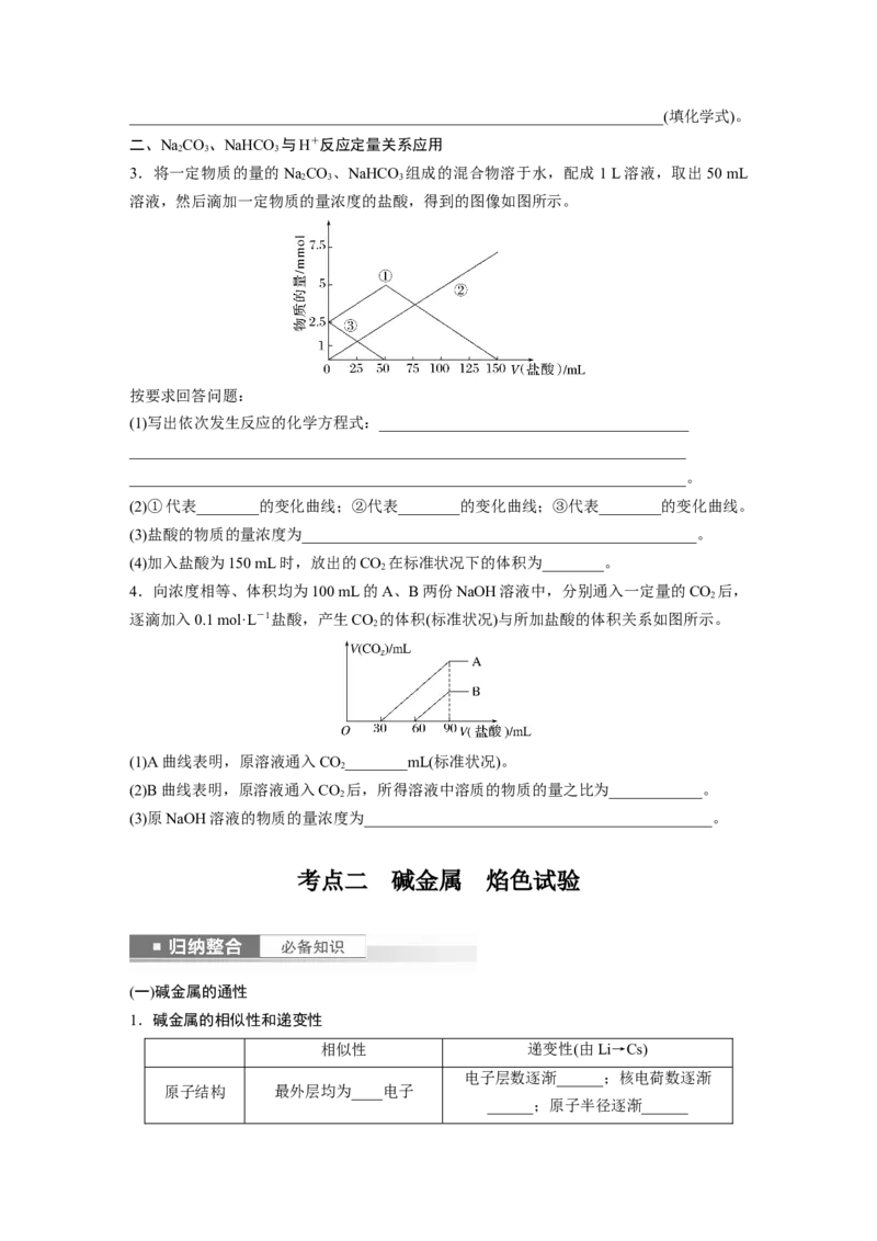 第4章第13讲　碳酸钠和碳酸氢钠　碱金属_05高考化学_2024年新高考资料_1.2024一轮复习_2024年高考化学一轮复习讲义（新人教新高考版）_学生版在此文件夹_大一轮复习讲义