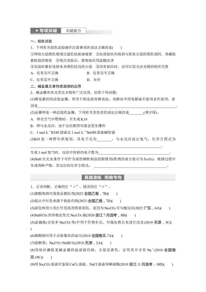 第4章第13讲　碳酸钠和碳酸氢钠　碱金属_05高考化学_2024年新高考资料_1.2024一轮复习_2024年高考化学一轮复习讲义（新人教新高考版）_学生版在此文件夹_大一轮复习讲义