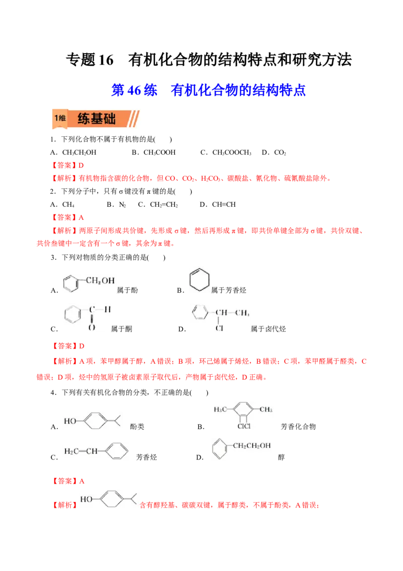 第46练有机化合物的结构特点-2023年高考化学一轮复习小题多维练（解析版）_05高考化学_新高考复习资料_2023年新高考资料_一轮复习_2023年新高考化学一轮复习小题多维练