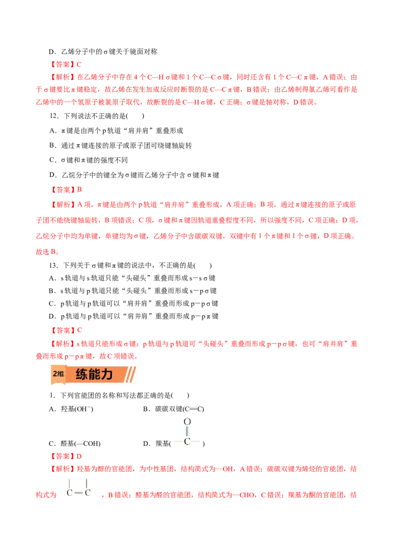 第46练有机化合物的结构特点-2023年高考化学一轮复习小题多维练（解析版）_05高考化学_新高考复习资料_2023年新高考资料_一轮复习_2023年新高考化学一轮复习小题多维练