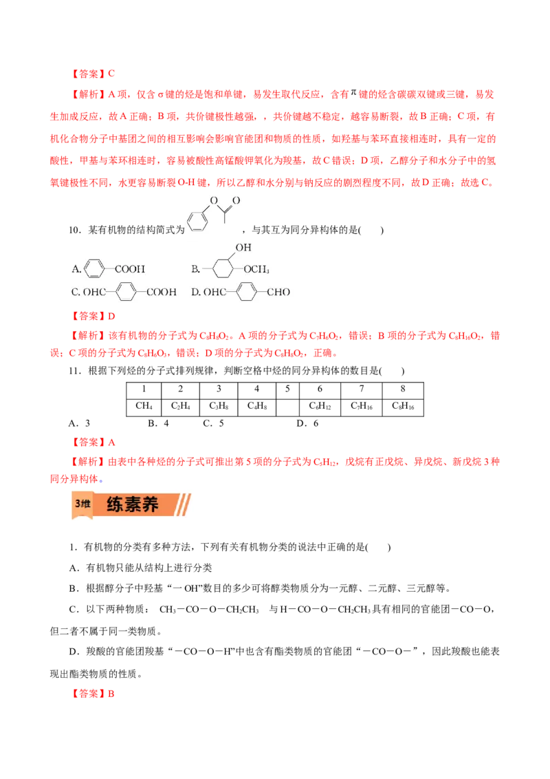第46练有机化合物的结构特点-2023年高考化学一轮复习小题多维练（解析版）_05高考化学_新高考复习资料_2023年新高考资料_一轮复习_2023年新高考化学一轮复习小题多维练