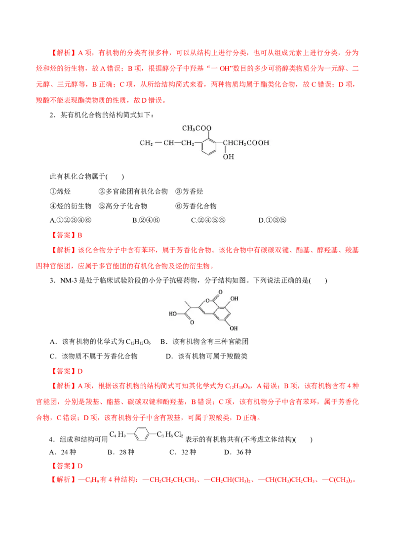 第46练有机化合物的结构特点-2023年高考化学一轮复习小题多维练（解析版）_05高考化学_新高考复习资料_2023年新高考资料_一轮复习_2023年新高考化学一轮复习小题多维练