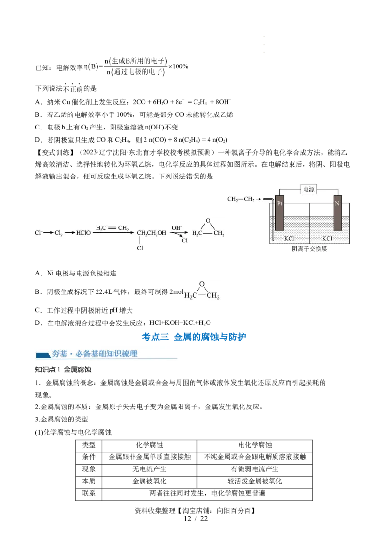第23讲电解池金属的腐蚀与防护（讲义）（原卷版）_05高考化学_新高考复习资料_2024年新高考资料_一轮复习资料_完2024年高考化学一轮复习讲练测(课件+讲义+练习)（新高考）