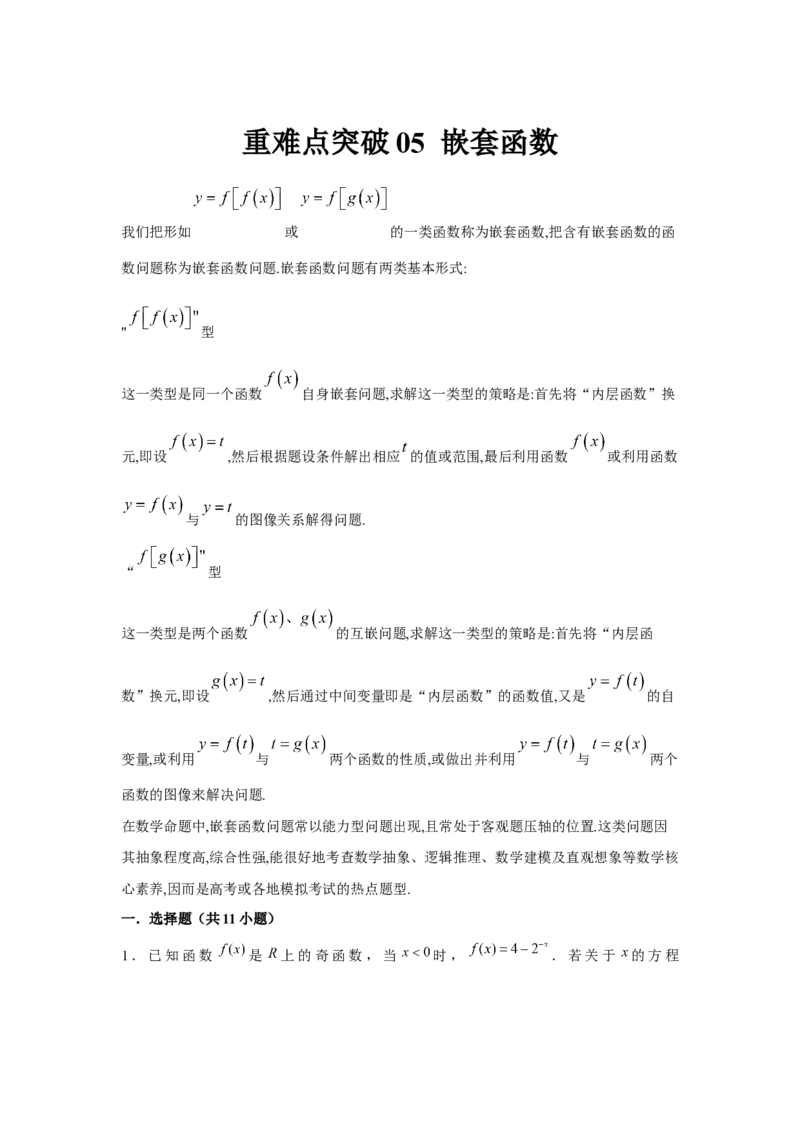 重难点突破05嵌套函数（解析版）_2.2025数学总复习_2024年新高考资料_3.2024专项复习_更新中2024年新高考数学一轮复习之题型归纳与重难专题突破提升（新高考专用）